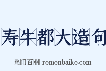 寿牛都大造句是什么意思的图片